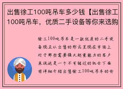出售徐工100吨吊车多少钱【出售徐工100吨吊车，优质二手设备等你来选购】