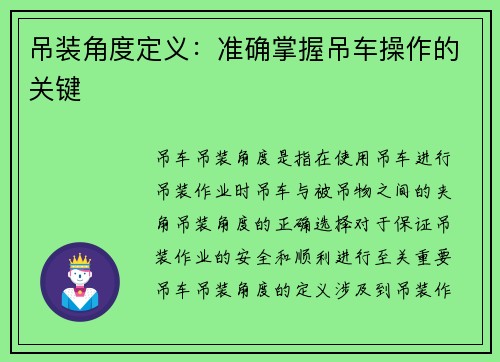 吊装角度定义：准确掌握吊车操作的关键