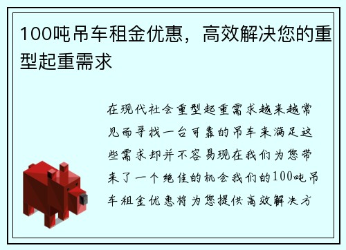 100吨吊车租金优惠，高效解决您的重型起重需求