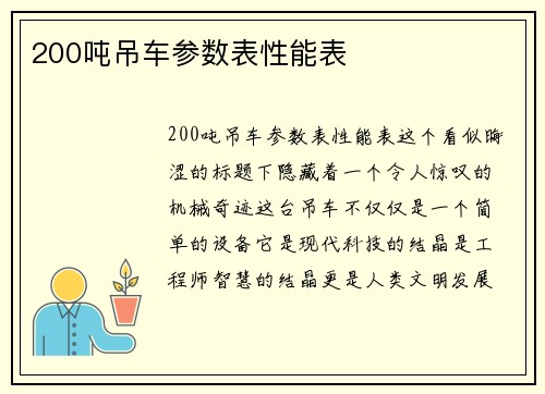 200吨吊车参数表性能表