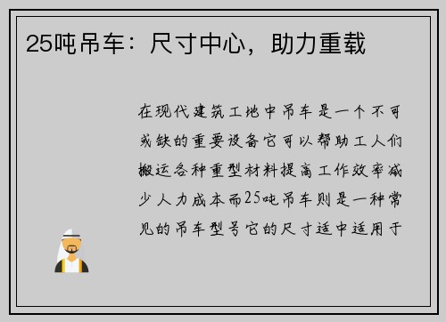 25吨吊车：尺寸中心，助力重载