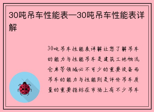 30吨吊车性能表—30吨吊车性能表详解