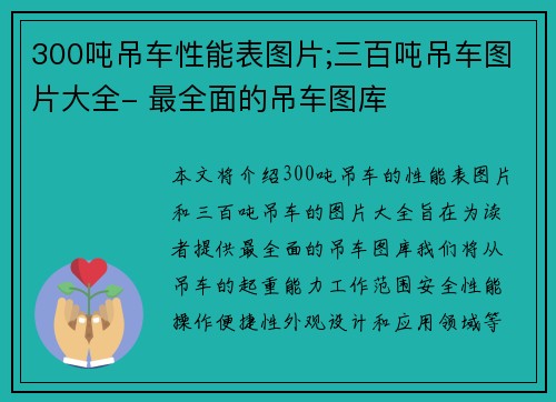 300吨吊车性能表图片;三百吨吊车图片大全- 最全面的吊车图库