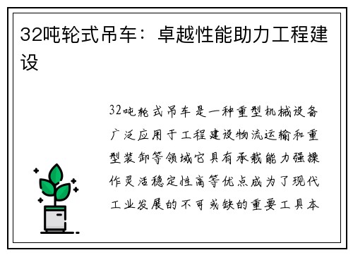 32吨轮式吊车：卓越性能助力工程建设