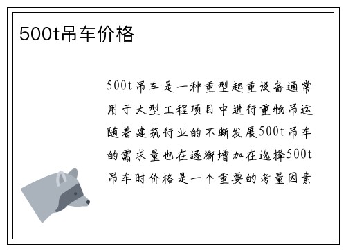 500t吊车价格