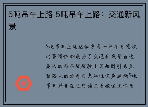 5吨吊车上路 5吨吊车上路：交通新风景