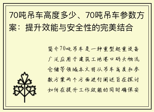 70吨吊车高度多少、70吨吊车参数方案：提升效能与安全性的完美结合