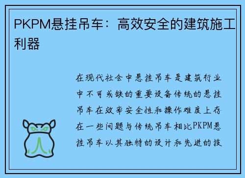 PKPM悬挂吊车：高效安全的建筑施工利器