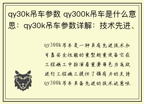 qy30k吊车参数 qy300k吊车是什么意思：qy30k吊车参数详解：技术先进、安全可靠，助力工程施工高效进行