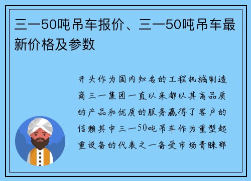 三一50吨吊车报价、三一50吨吊车最新价格及参数