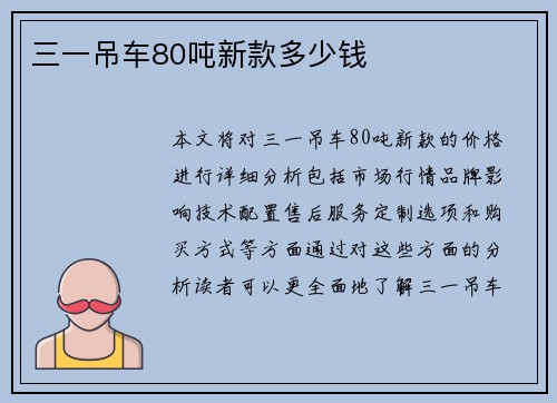 三一吊车80吨新款多少钱