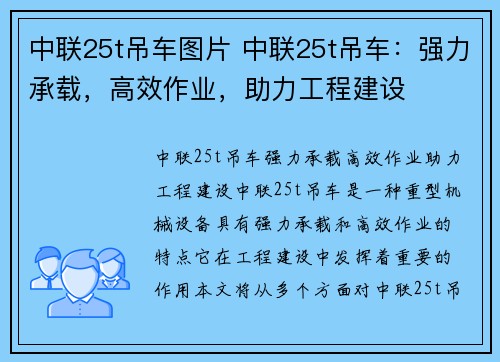 中联25t吊车图片 中联25t吊车：强力承载，高效作业，助力工程建设