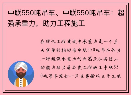 中联550吨吊车、中联550吨吊车：超强承重力，助力工程施工