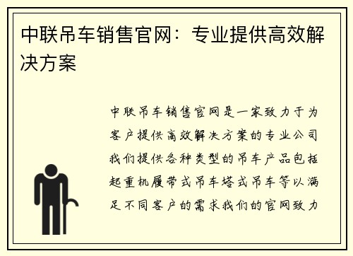 中联吊车销售官网：专业提供高效解决方案