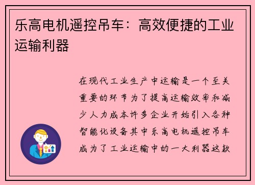 乐高电机遥控吊车：高效便捷的工业运输利器