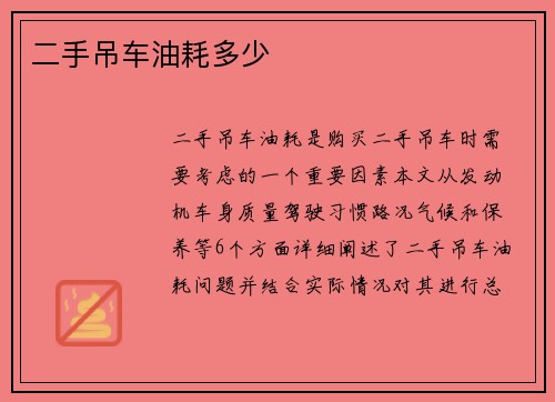 二手吊车油耗多少