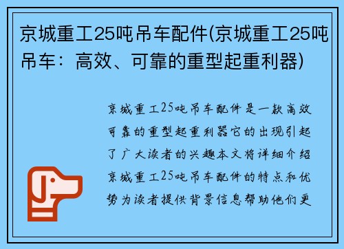京城重工25吨吊车配件(京城重工25吨吊车：高效、可靠的重型起重利器)