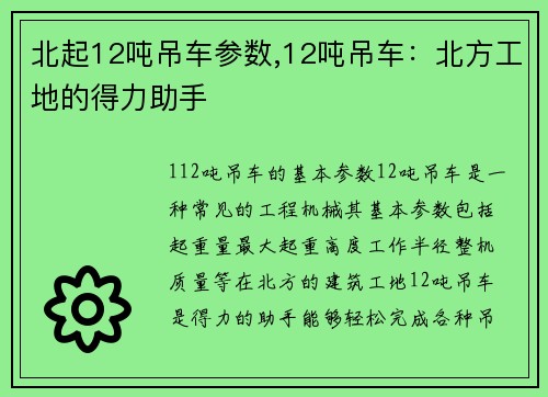 北起12吨吊车参数,12吨吊车：北方工地的得力助手