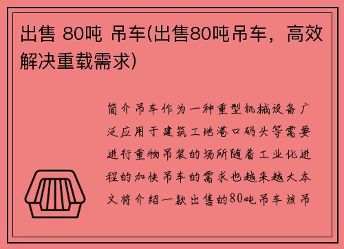 出售 80吨 吊车(出售80吨吊车，高效解决重载需求)
