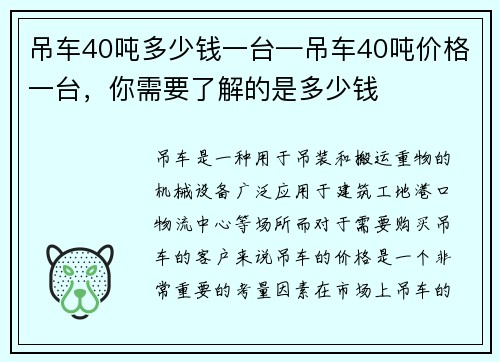 吊车40吨多少钱一台—吊车40吨价格一台，你需要了解的是多少钱