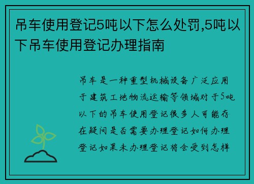 吊车使用登记5吨以下怎么处罚,5吨以下吊车使用登记办理指南