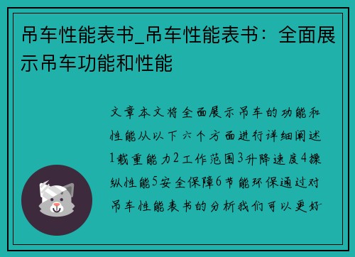 吊车性能表书_吊车性能表书：全面展示吊车功能和性能
