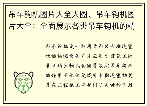 吊车钩机图片大全大图、吊车钩机图片大全：全面展示各类吊车钩机的精彩瞬间