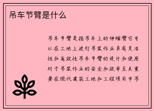 吊车节臂是什么