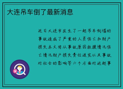 大连吊车倒了最新消息