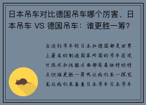 日本吊车对比德国吊车哪个厉害、日本吊车 VS 德国吊车：谁更胜一筹？