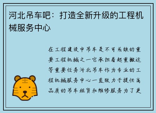 河北吊车吧：打造全新升级的工程机械服务中心