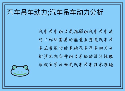 汽车吊车动力;汽车吊车动力分析
