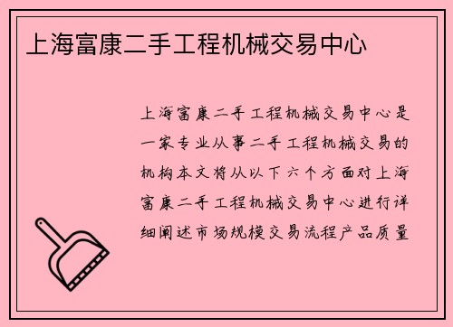 上海富康二手工程机械交易中心