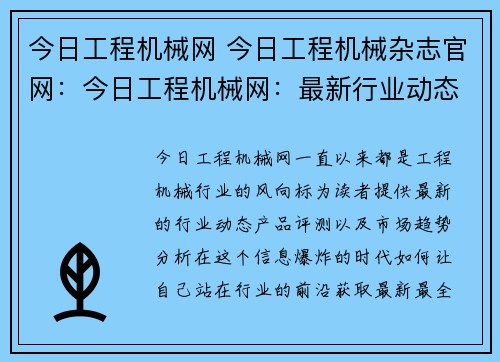 今日工程机械网 今日工程机械杂志官网：今日工程机械网：最新行业动态、产品评测及市场趋势分析