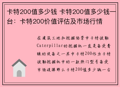 卡特200值多少钱 卡特200值多少钱一台：卡特200价值评估及市场行情
