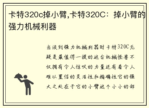 卡特320c掉小臂,卡特320C：掉小臂的强力机械利器