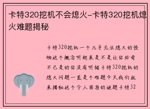 卡特320挖机不会熄火-卡特320挖机熄火难题揭秘