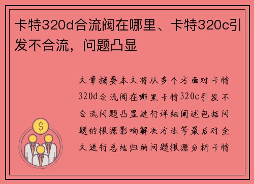 卡特320d合流阀在哪里、卡特320c引发不合流，问题凸显