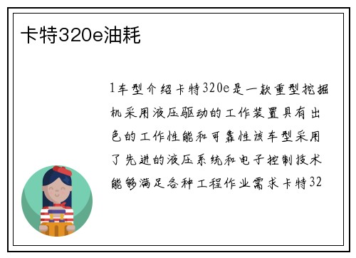 卡特320e油耗