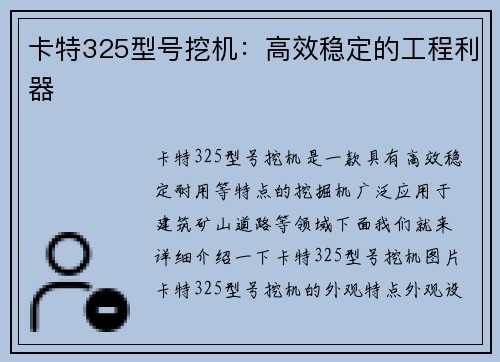 卡特325型号挖机：高效稳定的工程利器