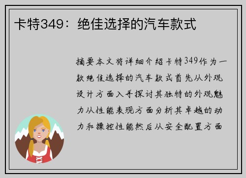 卡特349：绝佳选择的汽车款式
