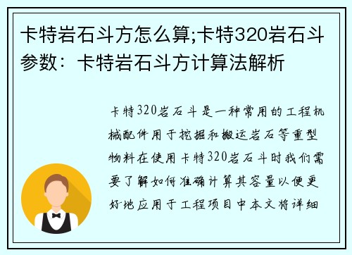 卡特岩石斗方怎么算;卡特320岩石斗参数：卡特岩石斗方计算法解析