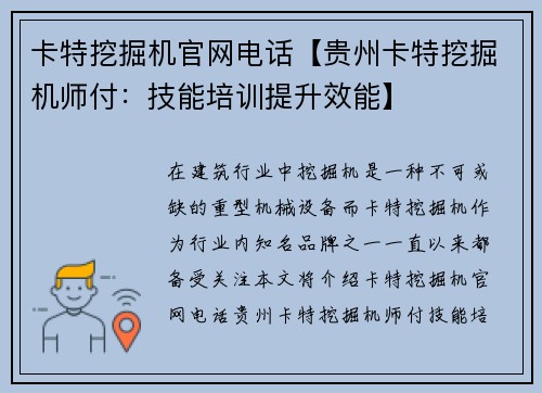 卡特挖掘机官网电话【贵州卡特挖掘机师付：技能培训提升效能】
