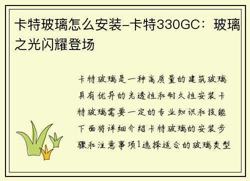 卡特玻璃怎么安装-卡特330GC：玻璃之光闪耀登场