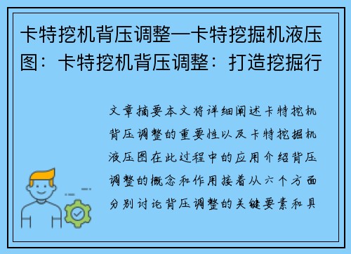 卡特挖机背压调整—卡特挖掘机液压图：卡特挖机背压调整：打造挖掘行业的中心创新技术