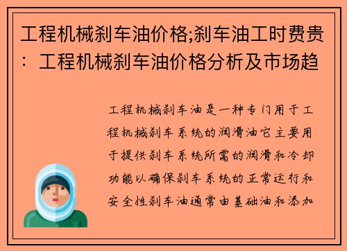 工程机械刹车油价格;刹车油工时费贵：工程机械刹车油价格分析及市场趋势
