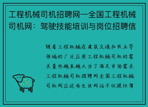 工程机械司机招聘网—全国工程机械司机网：驾驶技能培训与岗位招聘信息汇总