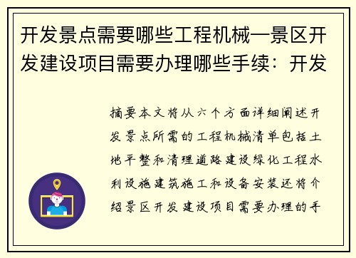 开发景点需要哪些工程机械—景区开发建设项目需要办理哪些手续：开发景点所需工程机械清单