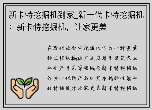 新卡特挖掘机到家_新一代卡特挖掘机：新卡特挖掘机，让家更美