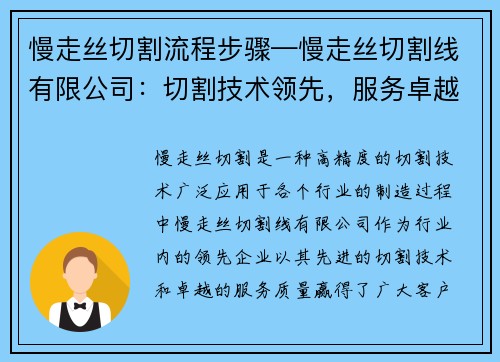 慢走丝切割流程步骤—慢走丝切割线有限公司：切割技术领先，服务卓越